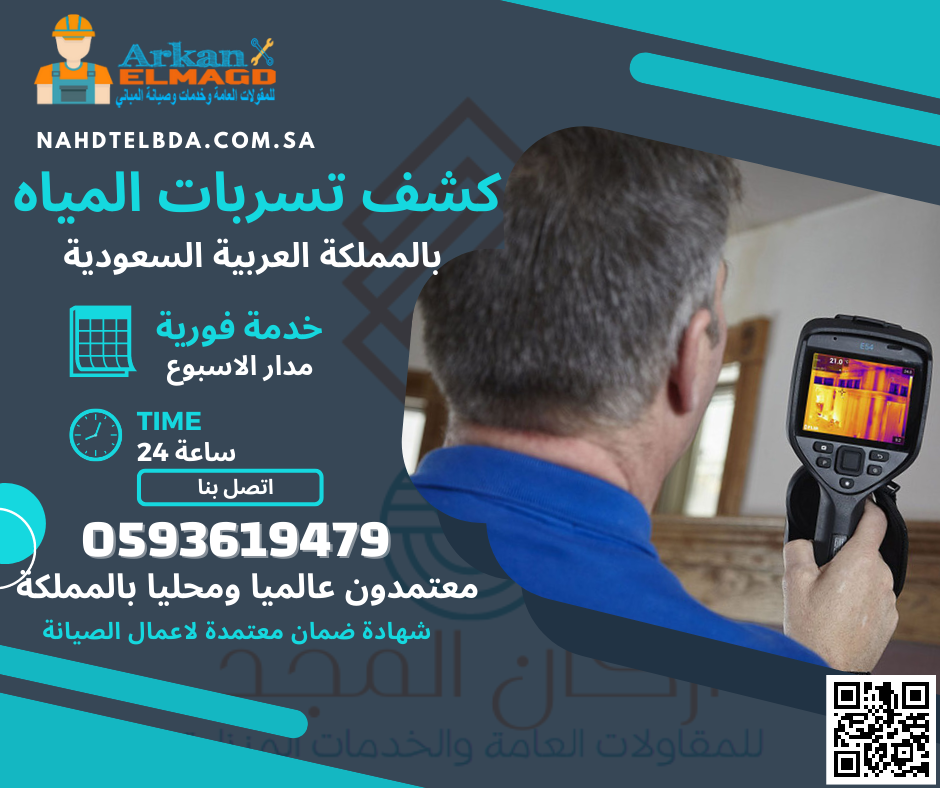 كشف تسربات المياه بالرياض