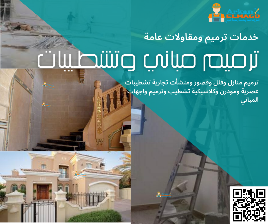 شركة ترميم منازل بالرياض