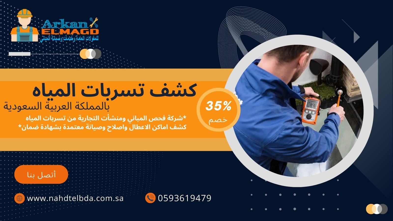 شركة كشف تسربات المياه بالرياض وباقي أنحاء المملكة السعودية