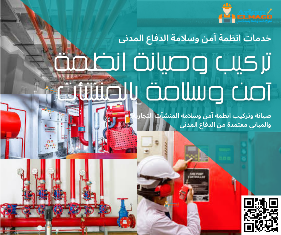 شركة تركيب وصيانة انظمة امن وسلامة المنشأت معتمدة من الدفاع المدني