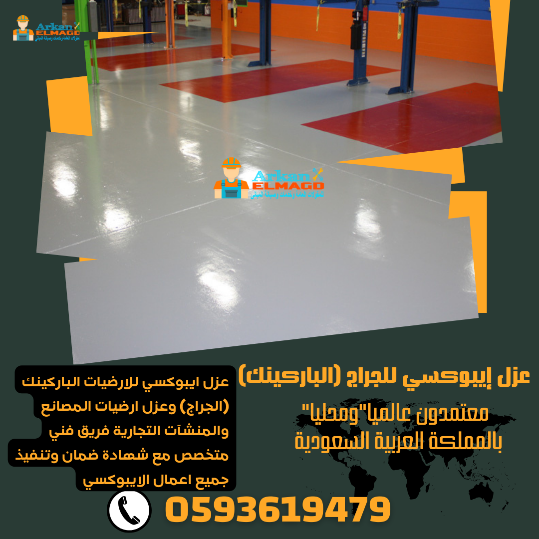 عزل ارضيات ايبوكسي