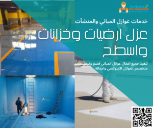 شركة عزل اسطح بالرياض