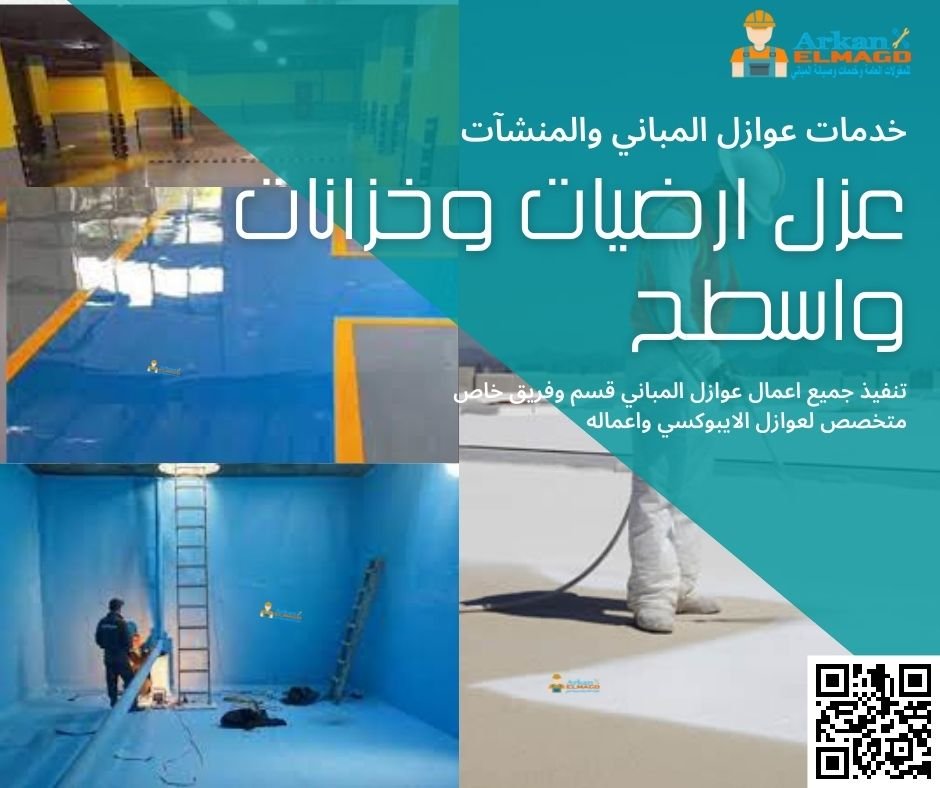 شركة اركان المجد للعوازل بالسعودية