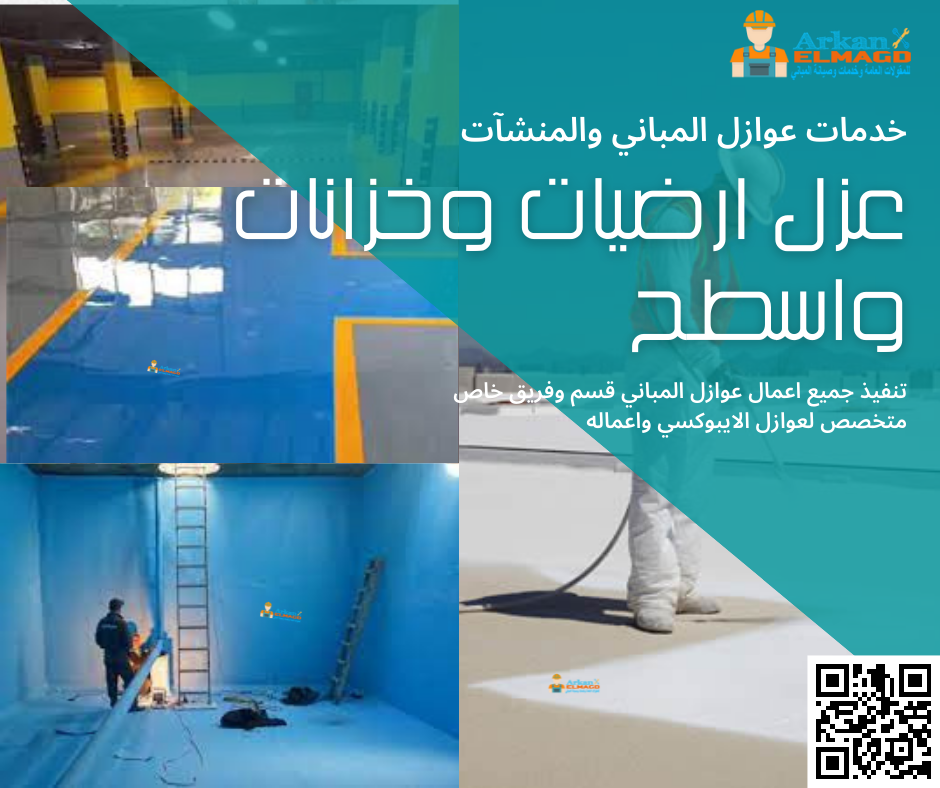 شركة عزل اسطح بالرياض