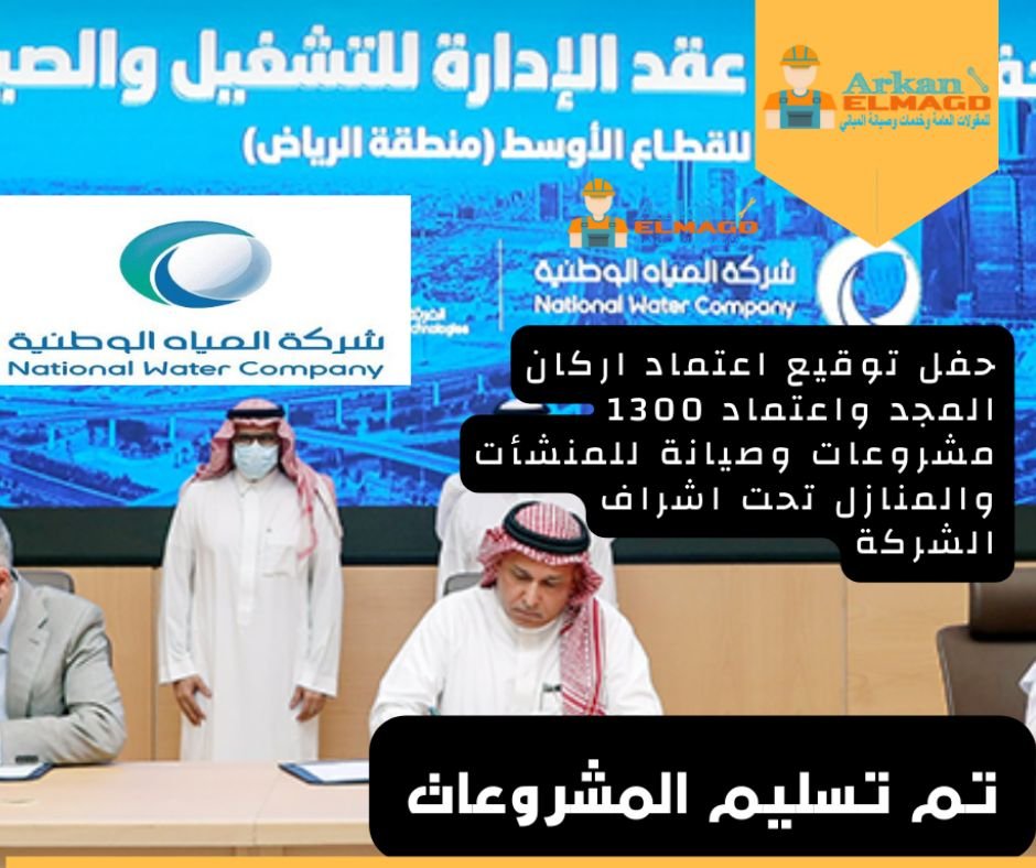 اركان المجد شركة كشف تسربات معتمدة من المياه الوطنية