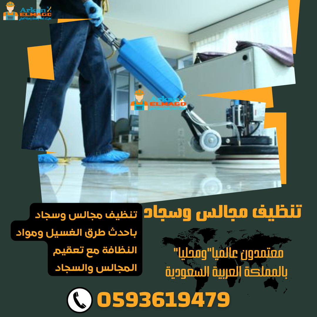 تنظيف مجالس وسجاد