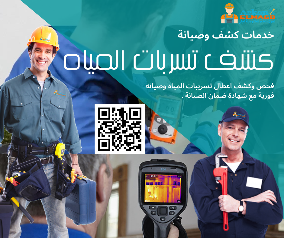 شركة كشف تسربات المياه بالرياض وباقي أنحاء المملكة السعودية