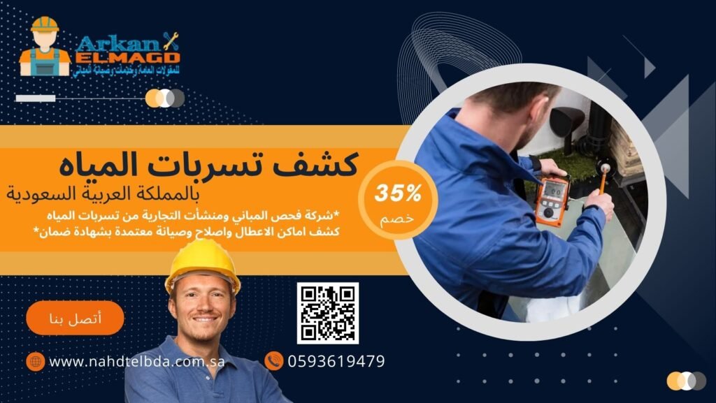شركة كشف تسربات المياه بالرياض