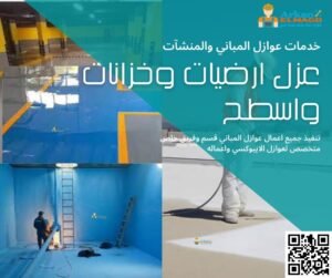عزل ارضيات ايبوكسي وعزل جدران