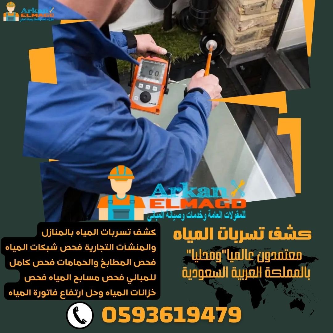 كشف تسربات المياه بالرياض