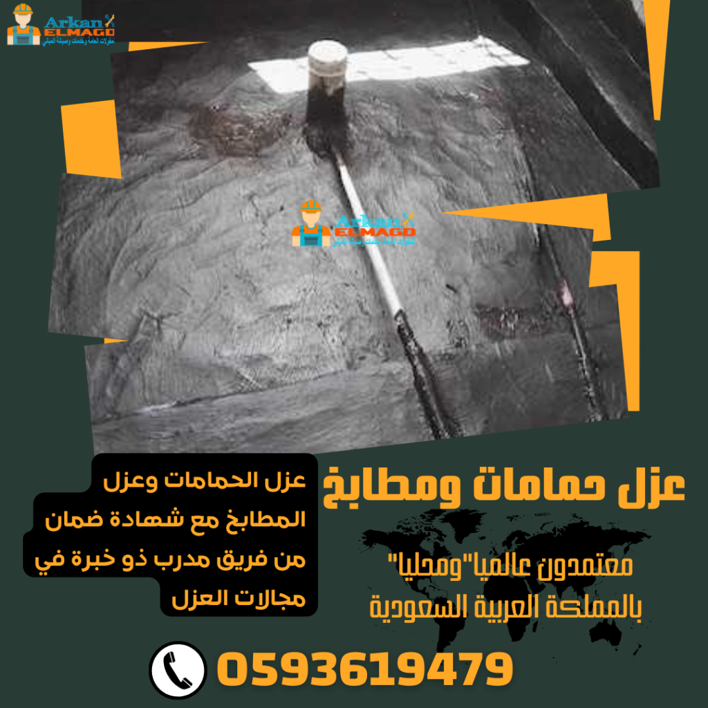 عزل ارضية الحمام