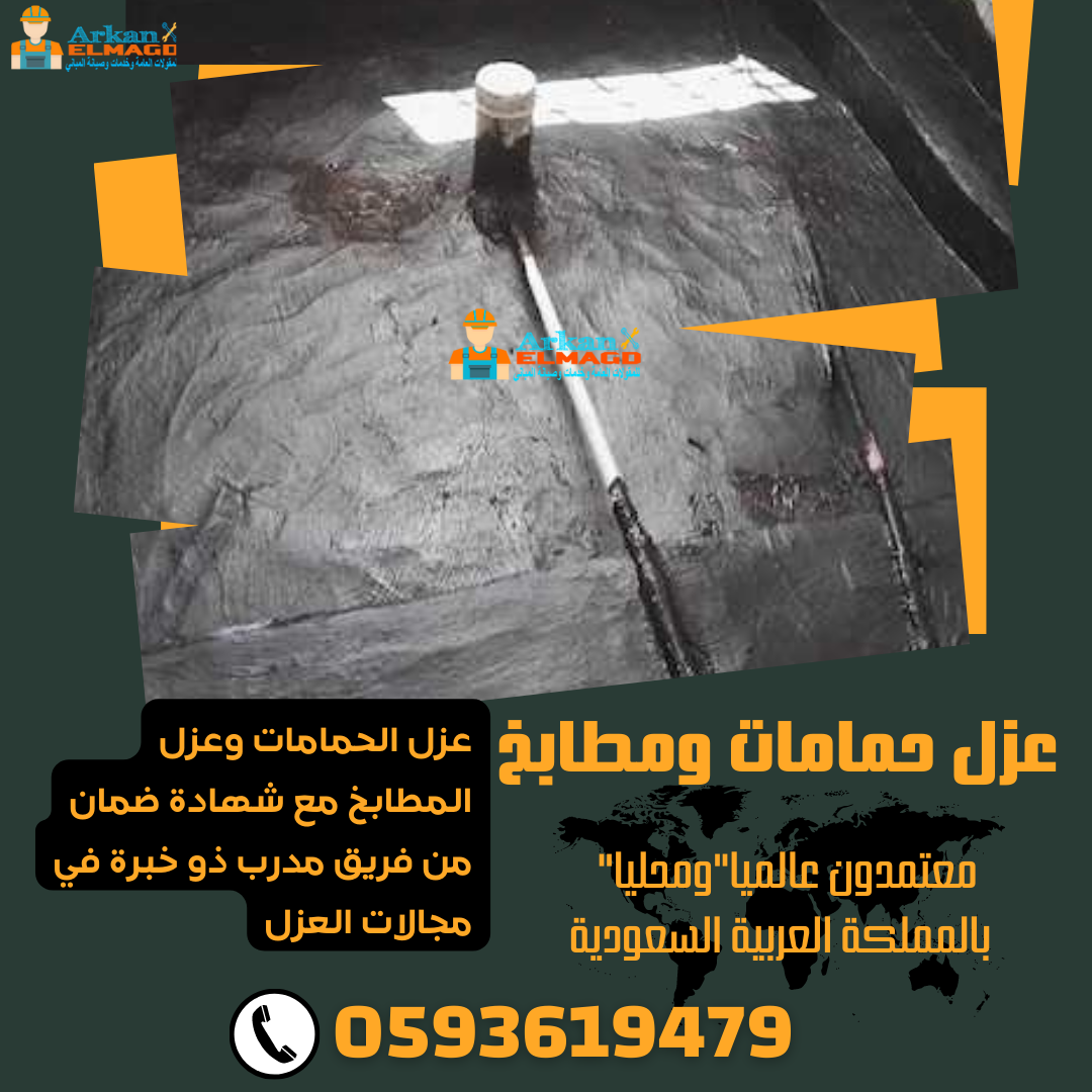 عزل ارضية الحمام