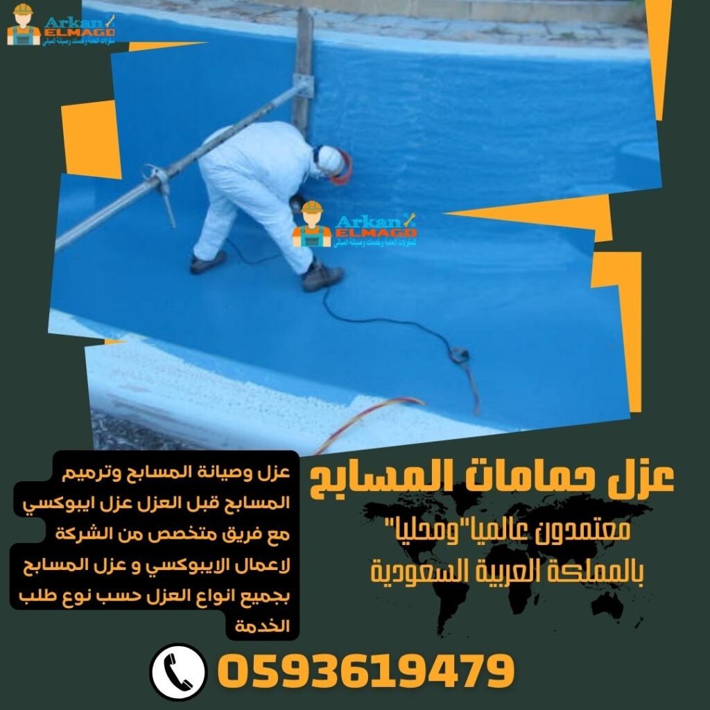 عزل مسابح