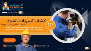 كشف تسربات خطوط الحريق يالرياض