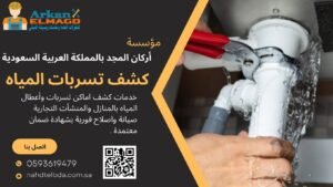 كشف تسربات المياه الرمال, الرياض