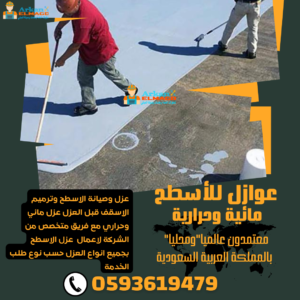 أفضل شركات العزل المائي بالرياض