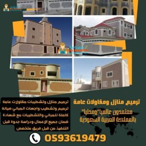 شركة ترميم مباني بالرياض
