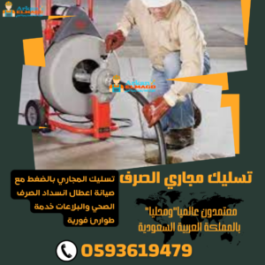 افضل شركة تسليك المجاري بالرياض
