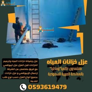 اسعار شركة عزل خزانات المياه بالرياض