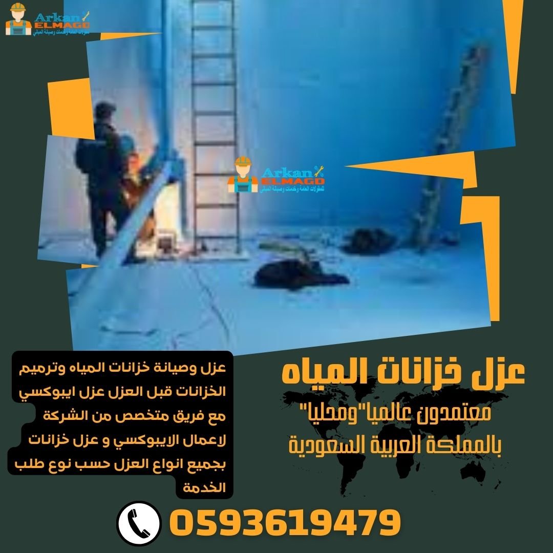 شركة عزل خزانات المياه بالرياض