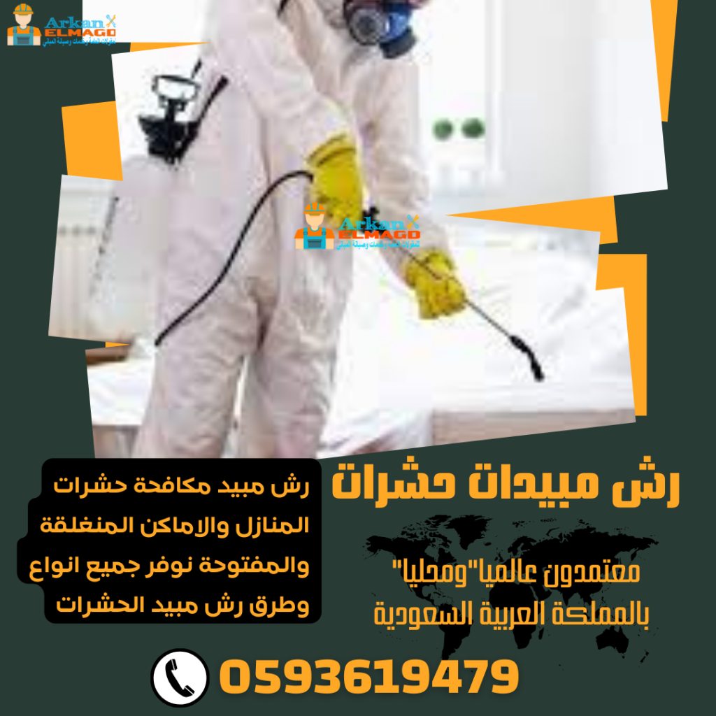 ارخص شركة مكافحة حشرات بالرياض