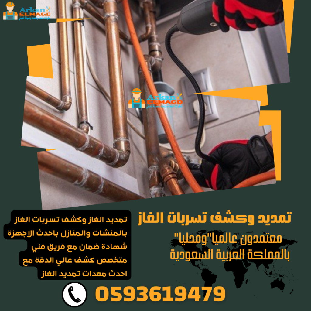 أفضل شركة تمديد غاز كشف تسربات الغاز بالرياض