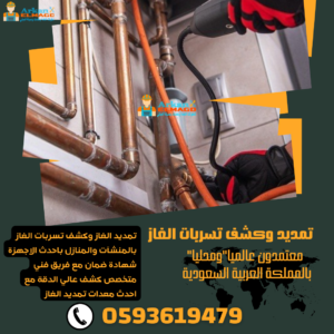 أفضل شركة تمديد غاز كشف تسربات الغاز بالرياض
