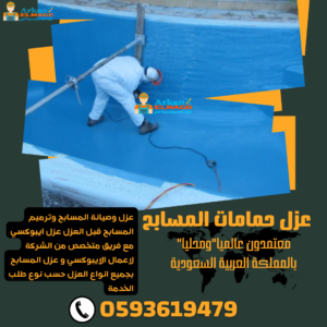 أفضل شركة عزل مسابح بالرياض