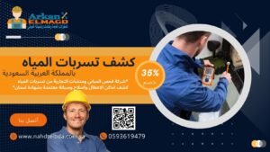 كشف تسربات المياه المعذر الشمالي، الرياض