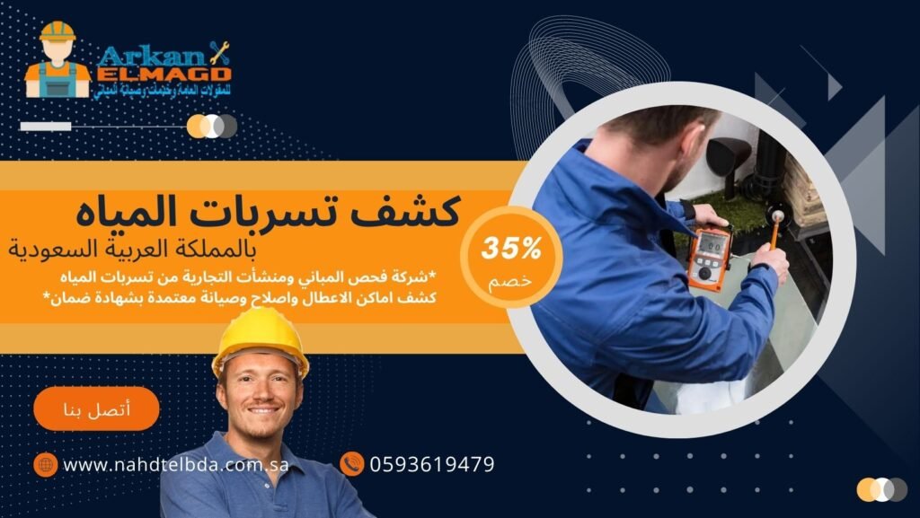 كشف تسربات المياه العارض، الرياض